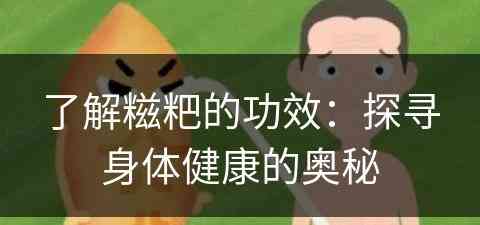 了解糍粑的功效：探寻身体健康的奥秘